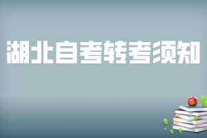 在湖北辦理自考轉(zhuǎn)考能轉(zhuǎn)幾次？