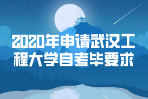 2020年申請武漢工程大學自考畢業(yè)要求 2020年申請武漢工程大學自考畢業(yè)要求