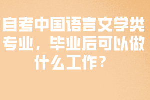 自考中國(guó)語(yǔ)言文學(xué)類(lèi)專(zhuān)業(yè)，畢業(yè)后可以做什么工作？