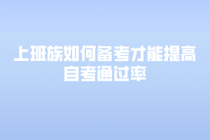 上班族如何備考才能提高自考通過率？