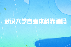 武漢大學自考本科靠譜嗎