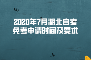 2020年7月湖北自考免考申請(qǐng)時(shí)間及要求