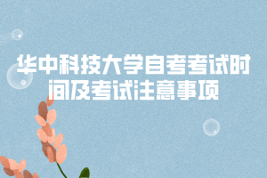 華中科技大學(xué)自考考試時間及考試注意事項