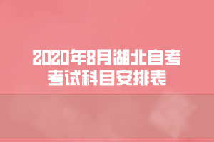 2020年8月湖北自考市場(chǎng)營(yíng)銷專業(yè)考試科目安排表