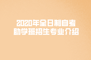 2020年上半年湖北理工學(xué)院全日制自考助學(xué)班招生專業(yè)