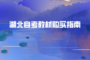 湖北自考教材在哪里買？購買自考教材有哪些注意事項