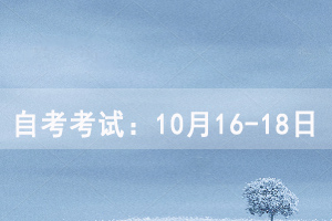 湖北大學(xué)自考考試時(shí)間：10月16-18日