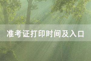 2020年湖北學(xué)位英語(yǔ)準(zhǔn)考證打印時(shí)間及入口