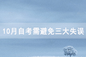湖北8月自考沒過，10月自考需避免以下三大失誤