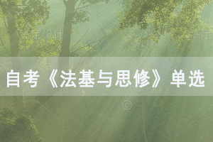 2020年武漢自考《法基與思修》單選題及答案練習(xí)(14) 2020年武漢自考《法基與思修》單選題及答案練習(xí)(14)