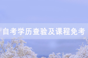 2020年9月湖北自考前置學(xué)歷查驗(yàn)及課程免考網(wǎng)上辦理須知