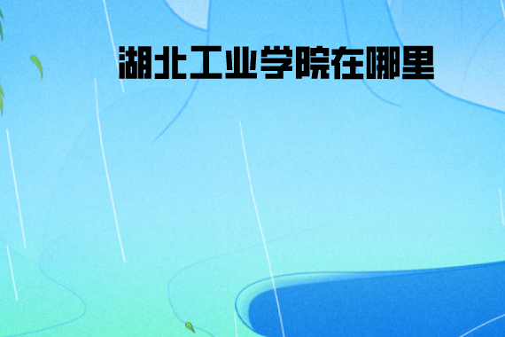湖北工業(yè)學院在哪里