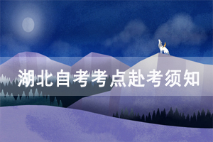 2020年10月自考湖北工業(yè)大學(xué)考點(diǎn)赴考須知 2020年10月自考湖北工業(yè)大學(xué)考點(diǎn)赴考須知