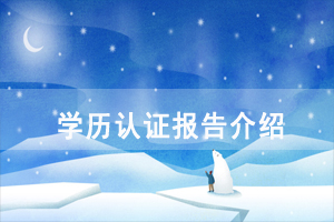 《中國(guó)高等教育學(xué)歷認(rèn)證報(bào)告》介紹