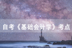 2021年自考基礎會計學考點:會計核算基本前提