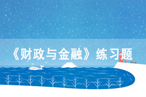 2021年4月湖北自考《財政與金融》練習(xí)題及答案（2）