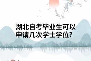 湖北自考畢業(yè)生可以申請(qǐng)幾次學(xué)士學(xué)位？
