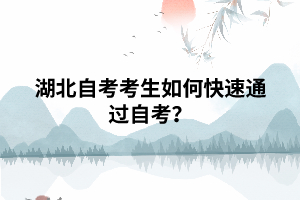 湖北自考考生如何快速通過自考？