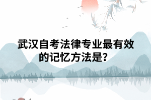武漢自考法律專業(yè)最有效的記憶方法是？