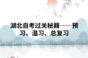 武漢湖北自考過(guò)關(guān)秘籍——預(yù)習(xí)、溫習(xí)、總復(fù)習(xí)