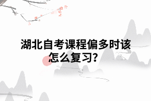 湖北自考課程偏多時(shí)該怎么復(fù)習(xí)？