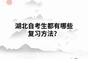 湖北自考生都有哪些復習方法？