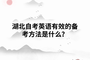 湖北自考英語有效的備考方法是什么？