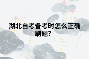 湖北自考備考時(shí)怎么正確刷題？