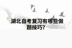 湖北自考復(fù)習(xí)有哪些做題技巧？