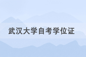 2021年春季武漢大學自考社會考生申請學士學位通知