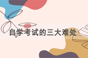 想要報(bào)讀自考，首先要解決這三大難處