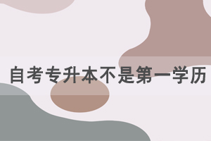 自考專升本不是第一學(xué)歷，為什么那么多人報(bào)自考？