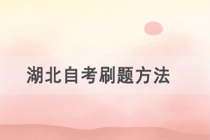 備考2021年4月湖北自考，這樣刷題效率最高