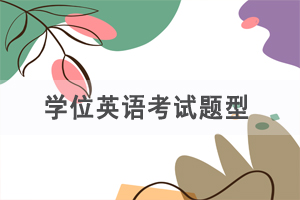湖北自考成人學(xué)位英語考試題型 湖北自考成人學(xué)位英語考試題型