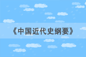 2021年4月湖北自考《中國近代史綱要》選擇題練習(xí)（60）