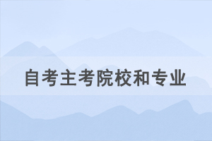自考新生選擇主考院校和專業(yè)后可以更換嗎？
