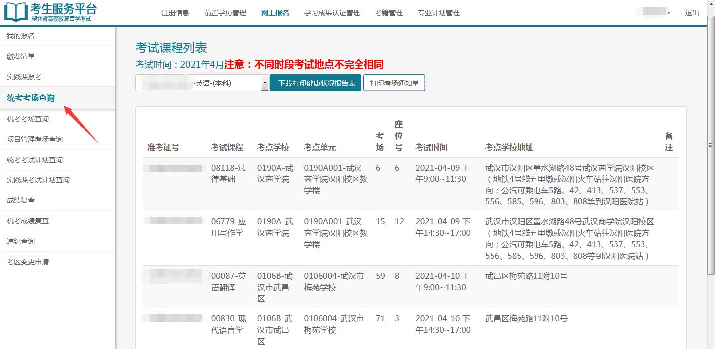 2021年4月湖北自考考場(chǎng)通知單打印1 2021年4月湖北自考考場(chǎng)通知單打印1