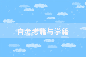 自考如何才能有考籍，需要申請(qǐng)嗎？