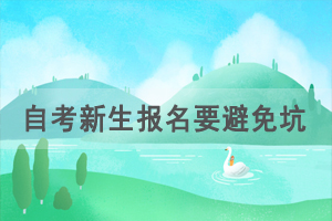 自考新生報名要避免哪些坑？