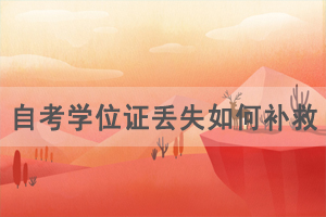 自考學位證丟失如何補救申請