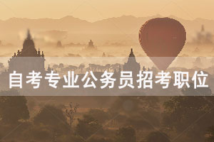 哪個自考專業(yè)公務(wù)員招考職位最多？