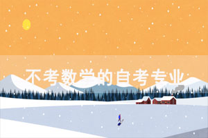 數(shù)學(xué)不好選擇哪個自考專業(yè)通過率更高？