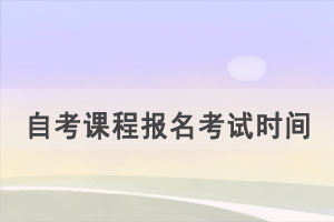 2021年10月湖北自考課程網(wǎng)上報名時間公布