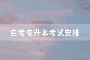2021年10月湖北自考專(zhuān)升本專(zhuān)業(yè)考試安排(面向社會(huì))