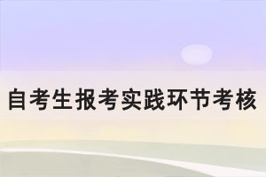 2021下半年湖北大學(xué)自考生報考實踐環(huán)節(jié)考核課程通知（社會、系統(tǒng)類）