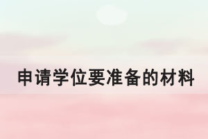 申請華師自考，網(wǎng)教，成人高考學位證都需要準備哪些材料？