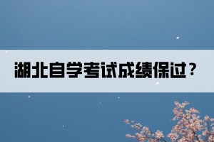 湖北自學(xué)考試成績可以保過？
