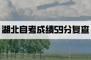湖北自考成績(jī)59分查分復(fù)查有用嗎？
