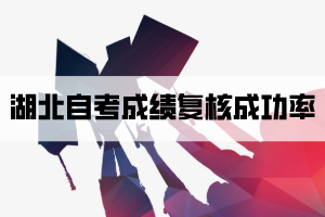 湖北自考成績復核成功率有多少？