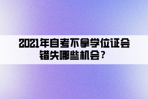 2021年自考不拿學(xué)位證會錯失哪些機(jī)會？